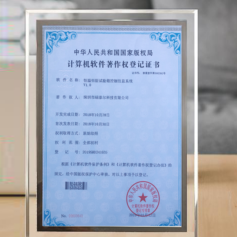 恒溫恒濕試驗箱版權(quán)局登記證書