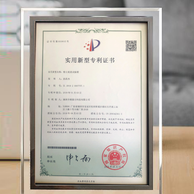 粉塵泥漿試驗(yàn)箱專利證書