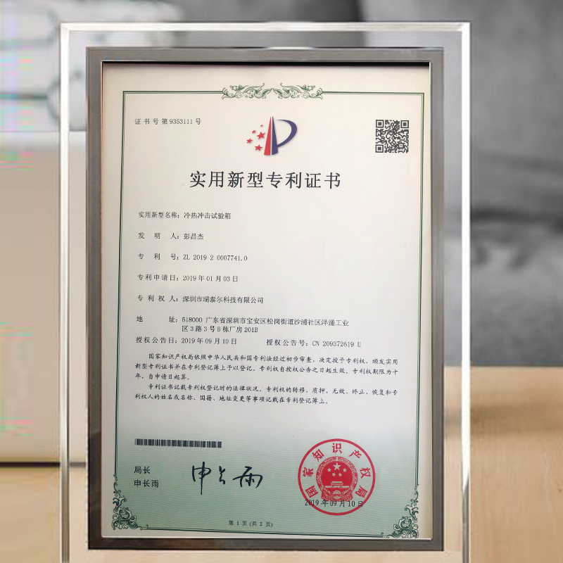 冷熱沖擊試驗箱專利證書